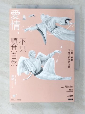 【書寶二手書T5／兩性關係_U8E】愛情，不只順其自然：主動、被動，不如有技巧的互動_亞瑟（AWE情感工作室）