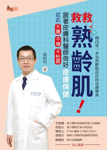 【電子書】救救熟齡肌！跟著皮膚科醫師做好皮膚保健，從此不癢不臭不怕露