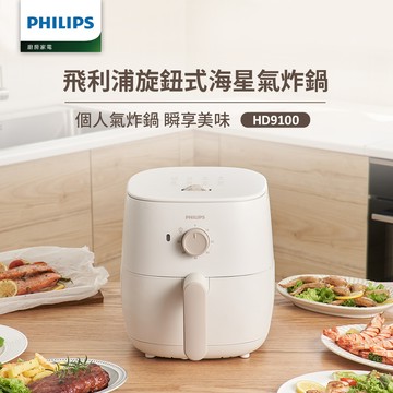 【飛利浦 PHILIPS】旋鈕式海星氣炸鍋3.7L-奶油小星(HD9100/20)