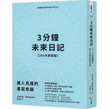 3分鐘未來日記（369天實踐版）萬人見證的書寫奇蹟