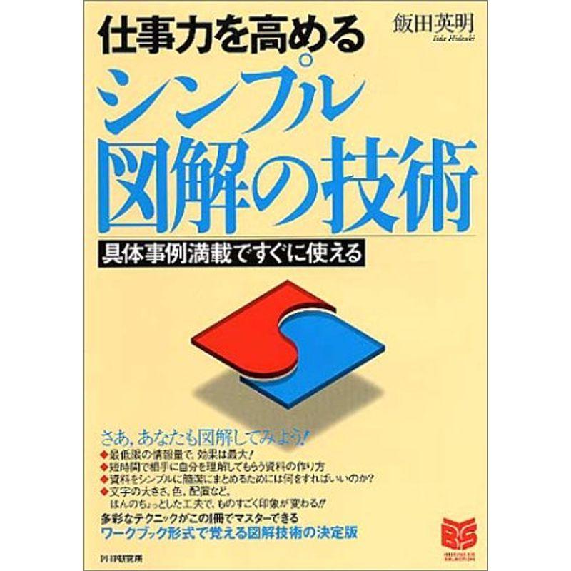 仕事力を高めるシンプル図解の技術 具体事例満載ですぐに使える PHPビジネス選書