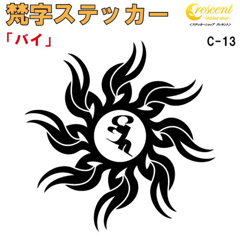 梵字ステッカー バイ C-13 【5サイズ 全26色】【開運 祈願 仏教 傷隠し シール デカール スマホ 車 バイク ヘルメット】 |  LINEブランドカタログ