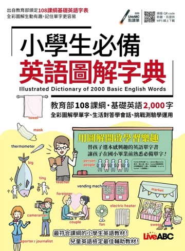 小學生必備英語圖解字典[二手書_全新]