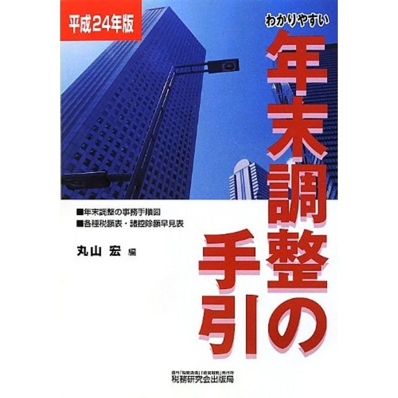 わかりやすい年末調整の手引〈平成24年版〉