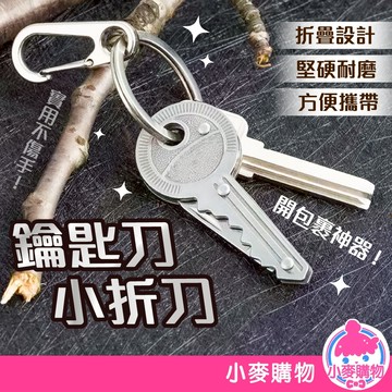 鑰匙刀小折刀 小折刀 鑰匙刀 摺疊鑰匙刀 折疊刀 小刀 摺疊小刀 瑞士刀 露營 外出用【小麥購物】【G663】