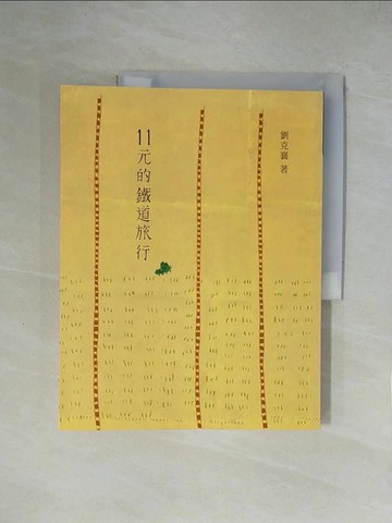 【書寶二手書T6／旅遊_ZGZ】11元的鐵道旅行_劉克襄