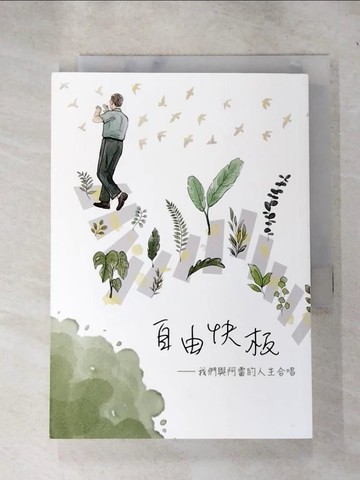 【書寶二手書T3／傳記_ICO】自由快板: 我們與阿雷的人生合唱_陳艾伶, 曹雅嵐撰文