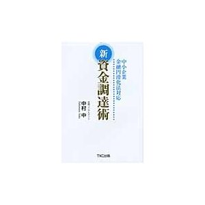 新資金調達術　中小企業金融円滑化法対応   中村中／著