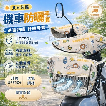 隔日達🔥台灣公司現貨🔥機車必備 機車手把套 摩托車手套 機車手套 隔熱手套 防風防水手套 夏季手套 摩托車手套 車把套