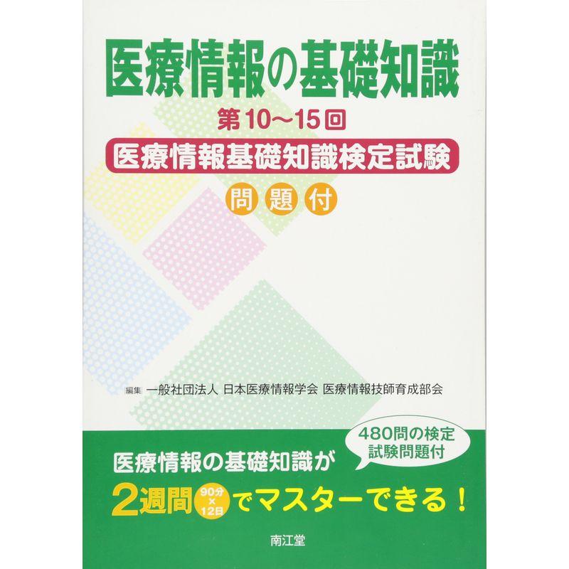 医療情報の基礎知識: 第10~15回医療情報基礎知識検定試験問題付