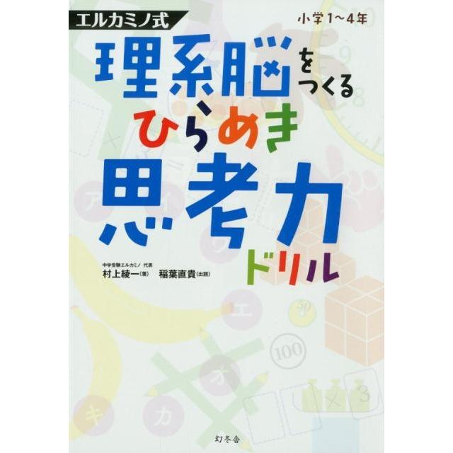 エルカミノ式理系脳をつくるひらめき思考力ドリル 小学1~4年