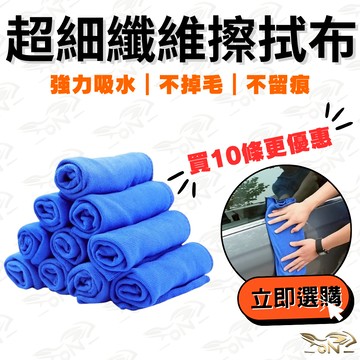 【OIN】超細纖維擦拭布 吸水不掉毛 洗車擦車布 玻璃鏡面清潔布 不留痕 掃除布 多用途抹布 機車用品 洗車必備