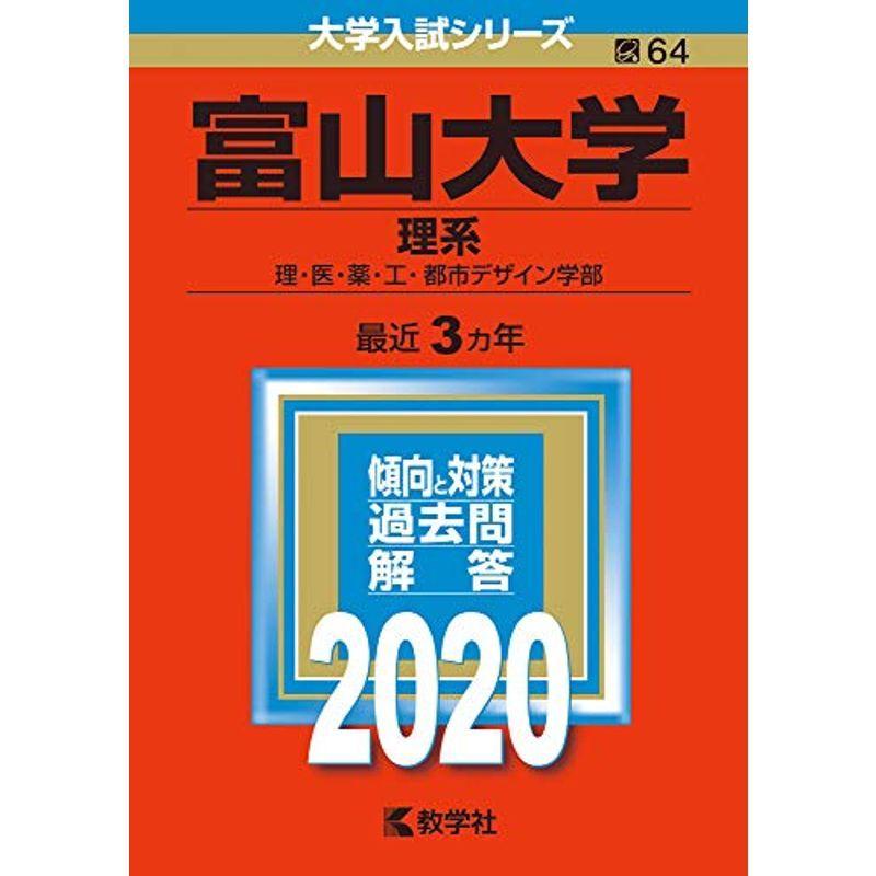 富山大学(理系) (2020年版大学入試シリーズ)