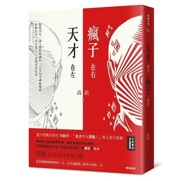 天才在左瘋子在右