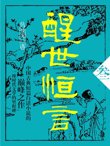 【電子書】醒世恒言·叁
