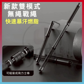 好物嚴選🆕無繩戰繩 體能訓練繩 兩用戰繩 格鬥繩 甩繩 臂力訓練繩 拚接式飛力士棒 肌肉燃脂 耐力訓練 肌肉訓練 家用