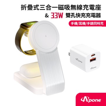 【Apone 崇鼎科技】三合一充電滿滿 (三合一折疊＋33Ｗ充電頭)