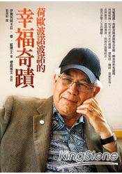 荷歐波諾波諾的幸福奇蹟