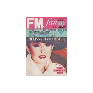 中古音楽雑誌 FM fan 1983年3月28日号 No.8 西版