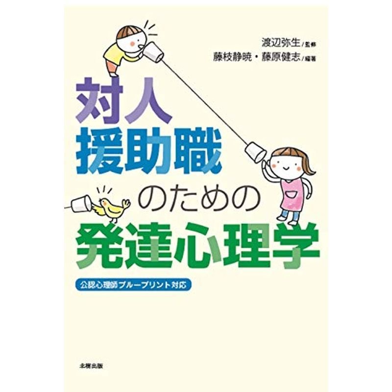 対人援助職のための発達心理学