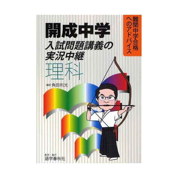 開成中学入試問題講義の実況中継 理科 難関中学合格へのアドバイス