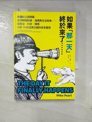 【書寶二手書T7／科學_U2X】白日夢不再 : 當外星人出現、侏儸紀公園在現實重演,未來世界會是什麼樣子?_麥克.波爾(Mike Pearl)著; 高子梅譯