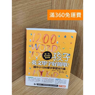 【雷根360免運】【送贈品】第一本親子英文單字書：孩子,英文單字好簡單. 學習技巧篇 #八成新【P-U2454】