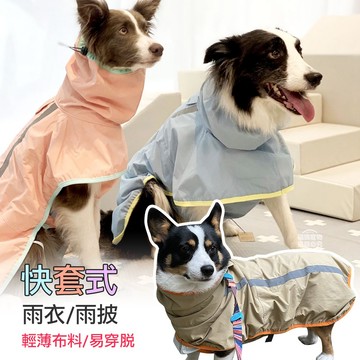 【隔日到貨】狗狗雨衣 狗狗雨衣斗篷 快套式雨衣 輕薄雨衣 護肚衣 中型犬雨衣 大型犬雨衣 福媽寵物