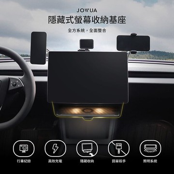 【JOWUA】 特斯拉Model 3(煥新版) & 3/Y(2018-2024)隱藏式螢幕收納基座組合 螢幕下