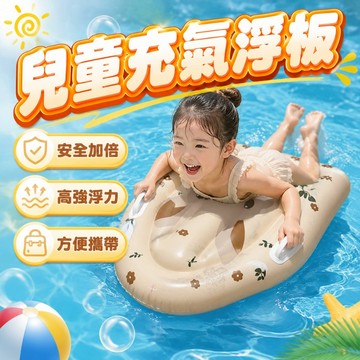 現貨 韓國ins風 兒童充氣浮板 寶寶游泳圈 戲水玩具 游泳練習打水板 輔助浮排 衝浪板 森林小熊 兔子 奶油風水上用品