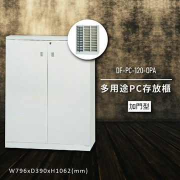 【收納嚴選】大富DF-PC-120-OP 多用途PC存放櫃 電腦文件 機密文件 置物櫃 零件存放分類 台灣製