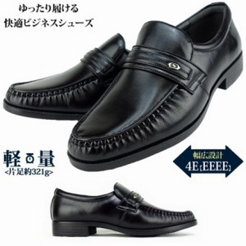 ビジネスシューズ 革靴 スリッポン メンズ 幅広 Eeee ４e 甲高設計 メンズ靴 紳士靴 天然皮革 通販 Lineポイント最大get Lineショッピング
