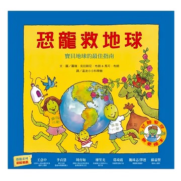 遠流 恐龍家庭教養繪本5 恐龍救地球