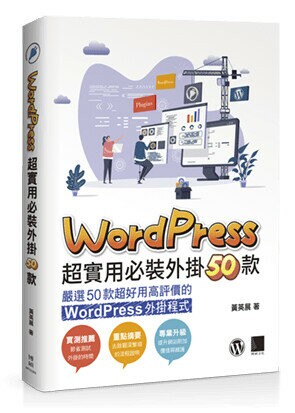 WordPress 超實用必裝外掛 50 款  黃英展 2023 博碩