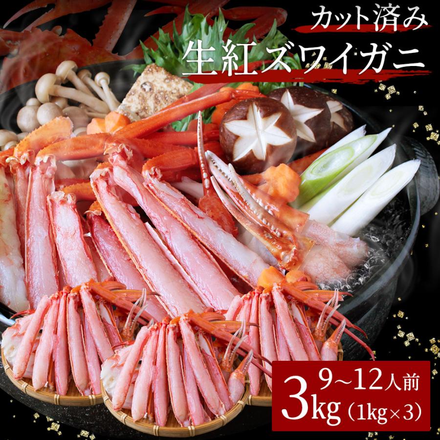 生紅ズワイガニ カット済み3kg（9〜12人前） ハーフポーション かに カニ 蟹 送料無料（北海道・沖縄を除く）