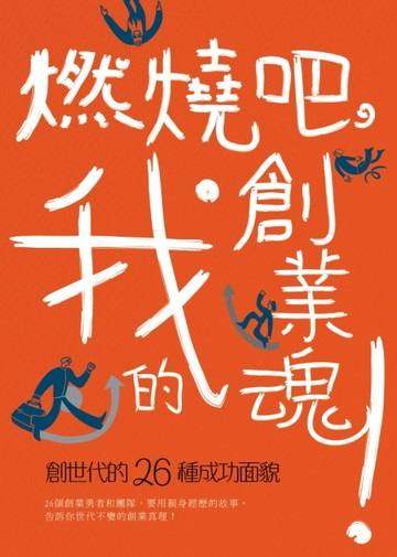 燃燒吧！我的創業魂：創世代的26種成功面貌[二手書_良好]
