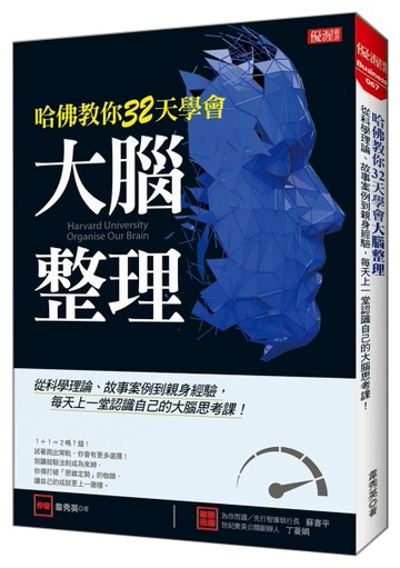 哈佛教你32天學會大腦整理：從科學理論、故事案例到親身經驗，每天上一堂認識[二手書_近全新]