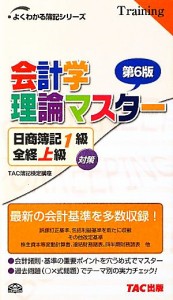  会計学理論マスター　日商簿記１級　全経上級対策　第６版 よくわかる簿記シリーズ／ＴＡＣ簿記検定講座(編著)