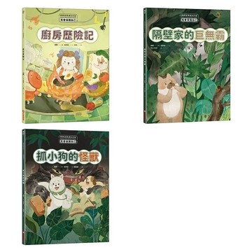 采實_西西家族成長日記．我會保護自己：廚房歷險記／我會保護自己 隔壁家的巨無霸／我會保護自己 抓小狗的怪獸