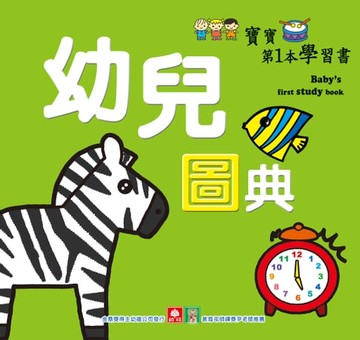 【電子書】寶寶第一本學習書-幼兒圖典