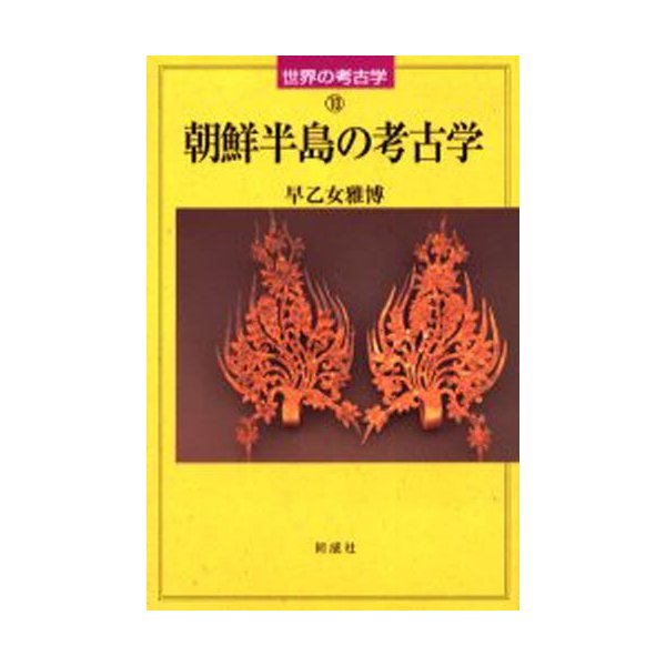 朝鮮半島の考古学 早乙女雅博