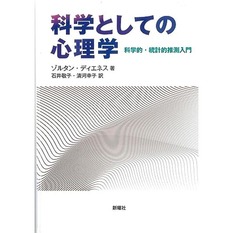 科学としての心理学ー科学的・統計的推測入門