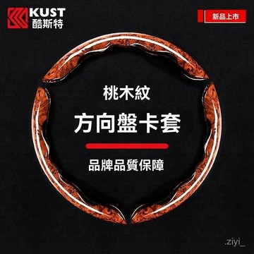方向盤套 酷斯特車用夏季豪華桃木紋方向盤套通用型保障方向盤把套 防滑 透氣吸汗