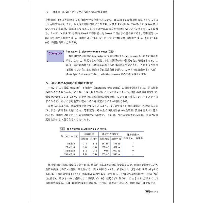 より理解を深める体液電解質異常と輸液