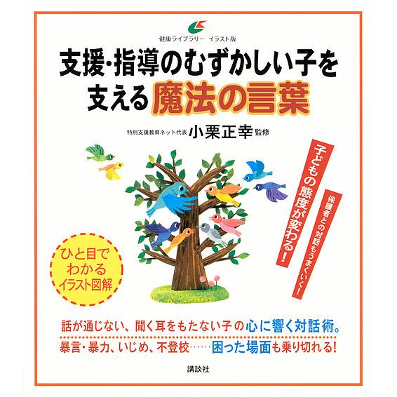 支援・指導のむずかしい子を支える魔法の言葉