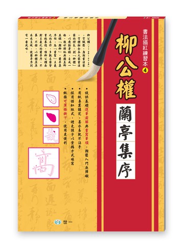 書法描紅練習本：柳公權蘭亭集序