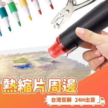 熱縮片周邊 材料 熱熔槍 丙烯馬克筆 壓克力筆 熱風槍 打洞器 色鉛筆 軟陶 軟陶 手機 手作 熱縮片 橡皮章