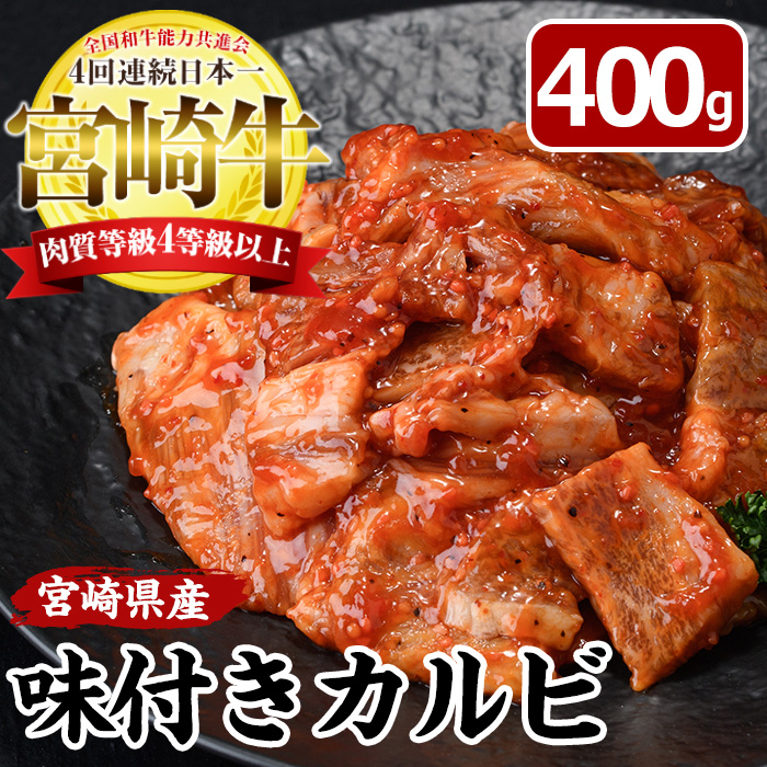 宮崎牛味付きカルビ(計400g・バラ、ロース、モモ、肩)