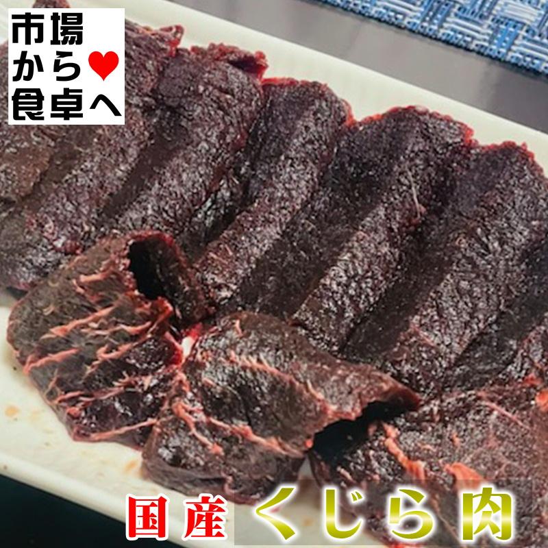 くじら肉 赤身 刺身用 500gにんにく・生姜醤油、ステーキ、竜田揚げ、ユッケ、お寿司に