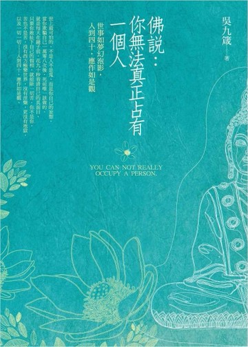 佛說：你無法真正占有一個人 世事如夢幻泡影，人到四十，應作如是觀[二手書_良好]